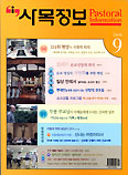 사목정보 9월호 순교자 특집 마련